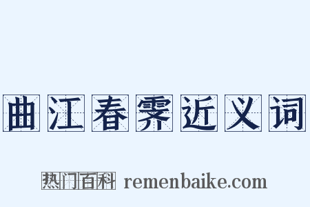 曲江春霁近义词是什么意思的图片
